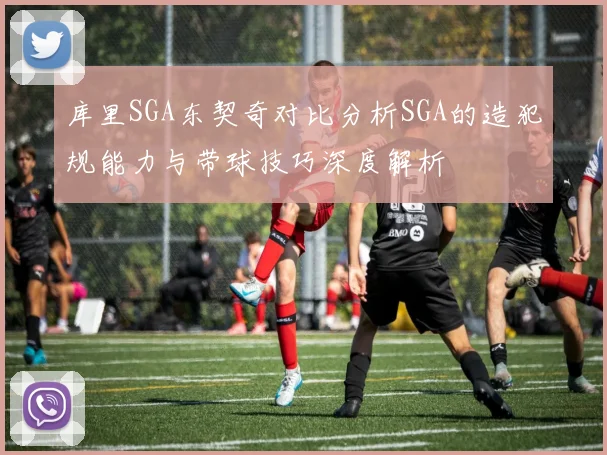库里SGA东契奇对比分析SGA的造犯规能力与带球技巧深度解析