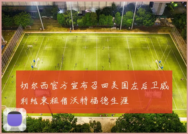 切尔西官方宣布召回美国左后卫威利结束租借沃特福德生涯