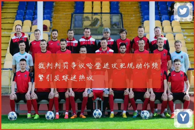 裁判判罚争议哈登进攻犯规动作频繁引发球迷热议