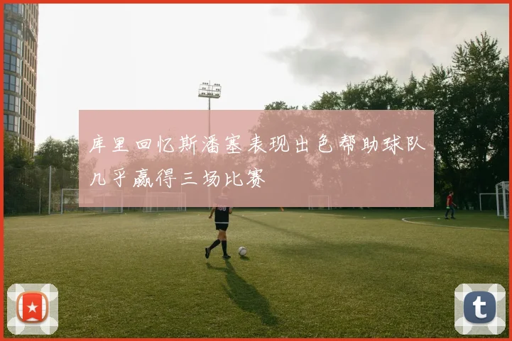 库里回忆斯潘塞表现出色帮助球队几乎赢得三场比赛