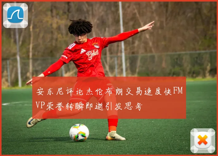安东尼评论杰伦布朗交易速度快FMVP荣誉转瞬即逝引发思考
