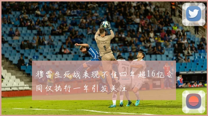 穆雷生死战表现不佳四年超16亿合同仅执行一年引发关注