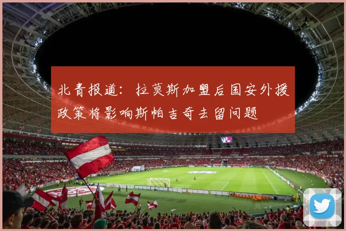 北青报道：拉莫斯加盟后国安外援政策将影响斯帕吉奇去留问题