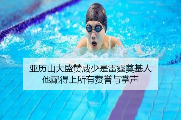 亚历山大盛赞威少是雷霆奠基人 他配得上所有赞誉与掌声